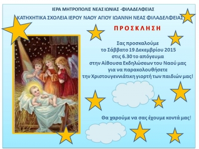 Πρόσκληση στη Χριστουγεννιάτικη γιορτή Αγ.Ιωάννη Ν.Φιλαδέλφειας