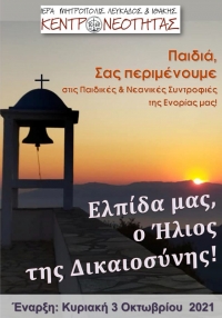Καινούριο ξεκίνημα για τις Νεανικές Συντροφιές των ενοριών Ι.Μ.Λευκάδος & Ιθάκης