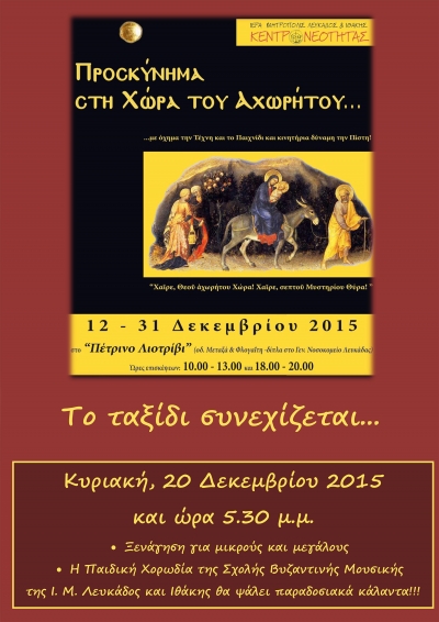 Ένα μελωδικό Σαββατοκύριακο στην Χώρα του Αχώρητου...