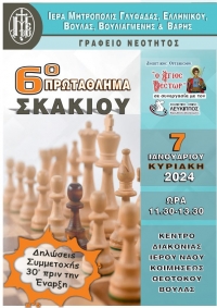 6ο Διενοριακό Πρωτάθλημα Σκακιού του Αθλητικού Οργανισμού "Ο ΑΓΙΟΣ ΝΕΣΤΩΡ" Ι.Μ.Γλυφάδας, Ελληνικού, Βούλας, Βουλιαγμένης & Βάρης
