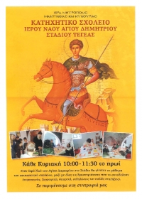 Κατηχητικό σχολείο Αγίου Δημητρίου Σταδίου Τεγέας Ιεράς Μητροπόλεως Μαντινείας και Κυνουρίας