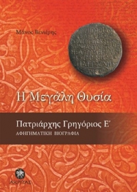 Παρουσίαση βιβλίου «Η Μεγάλη Θυσία - Πατριάρχης Γρηγόριος Ε'»