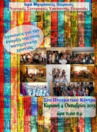 Νεανικές συντροφιές Ι.Ν.Υπαπαντής Ι.Μ.Πειραιώς