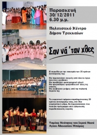 Επετειακή συνάντηση Χορωδίας και Χορευτικού Αγ. Αθανασίου Μπάρας Τρικάλων
