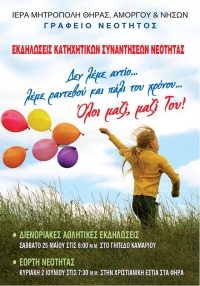 Εκδηλώσεις λήξεως κατηχητικών συντροφιών 2012-2013 της Ι.Μ. Θήρας, Αμοργού και Νήσων