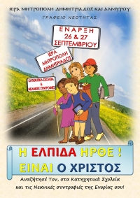 Τα Κατηχητικά Σχολεία στην Ιερά Μητρόπολη Δημητριάδος