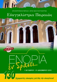 130 ξεχωριστές ευκαιρίες για όλη την οικογένεια στον Πειραιά στην Ευαγγελίστρια Πειραιώς