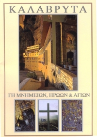 Επανέκδοση βιβλίου Ι.Μ. Καλαβρύτων και Αιγιαλείας