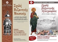 Εγγραφές στις σχολές Βυζαντινής Αγιογραφίας και Βυζαντινής Μουσικής της Ιεράς Μητροπόλεως Αιτωλίας και Ακαρνανίας