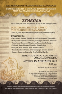 Συναυλία Νεανικής Χορωδίας Ι.Ν. Αγ. Παντελεήμονος στο Δημοτικό Θέατρο Καλαμαριάς