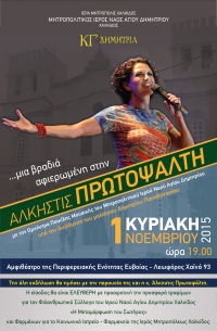 ΣΥΝΑΥΛΙΑ - ΑΦΙΕΡΩΜΑ ΣΤΗΝ ΑΛΚΗΣΤΗ  ΠΡΩΤΟΨΑΛΤΗ, ΣΤΑ ΠΛΑΙΣΙΑ ΤΩΝ ΚΓ΄ΔΗΜΗΤΡΙΩΝ 2015 ΤΟΥ ΜΗΤΡΟΠΟΛΙΤΙΚΟΥ Ι. ΝΑΟΥ ΑΓΙΟΥ ΔΗΜΗΤΡΙΟΥ ΧΑΛΚΙΔΟΣ