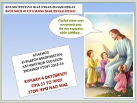 Έναρξη κατηχητικών σχολείων Ι.Ν.Αγ. Ιωάννη Ν.Φιλαδελφείας