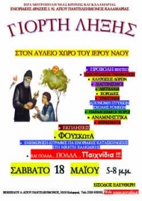 Γιορτή Λήξης Ενοριακών Δράσεων Ι.Ν. Αγ. Παντελεήμονος Καλαμαριάς