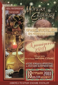 Μουσική Εκδήλωση Ι. Μ. Χαλκίδος